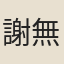 謝無量