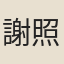 謝照