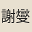 謝燮