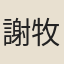 謝牧