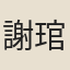 謝琯樵