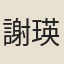 謝瑛