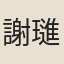 謝璡