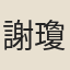 謝瓊