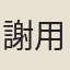 謝用賓