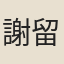 謝留育
