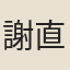謝直