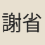 謝省