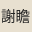 謝瞻