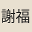 謝福娘
