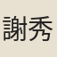 謝秀孫