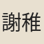 謝稚柳