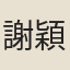 謝穎蘇