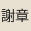 謝章鋌