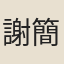 謝簡捷