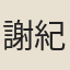 謝紀