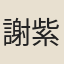 謝紫壺