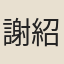 謝紹謀