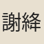 謝絳