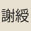 謝綬名