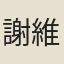 謝維申