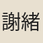 謝緒