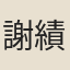 謝績
