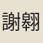 謝翱