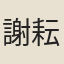 謝耘