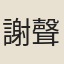謝聲鶴