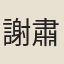 謝肅