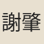 謝肇浙