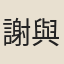 謝與思