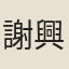 謝興
