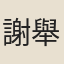 謝舉廉