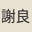謝良輔