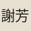 謝芳連