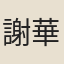 謝華國