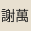 謝萬