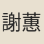 謝蕙
