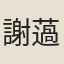 謝薖