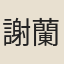 謝蘭生