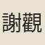 謝觀