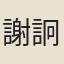 謝詗