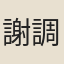 謝調元