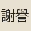 謝譽