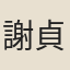 謝貞