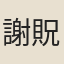 謝貺