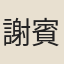 謝賓王