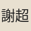 謝超宗